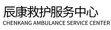 威宁辰康救护车出租